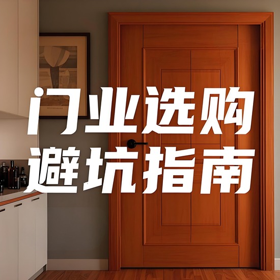 门业品牌选购避坑指南|5大核心指标教你挑好门(图1) 门业品牌选购避坑指南|5大核心指标教你挑好门(图1)