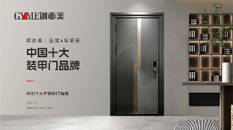 四载登峰！钢亦美全屋门窗定制蝉联“中国十大品牌”双料桂冠(图2)
