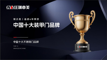四载登峰！钢亦美全屋门窗定制蝉联“中国十大品牌”双料桂冠(图1)