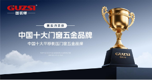 荣耀加冕，实力见证|固装师五金再度荣登“中国十大品牌”榜单