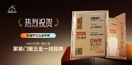 窗启新潮·破局共生丨库勒五金多重荣誉加冕，彰显领军实力!