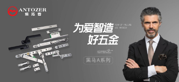 一线品牌的底气何在?爱拓者五金：规模、口碑、创新给你答案!