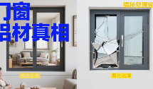 同品牌价差200%真相!门窗铝材壁厚偷工大揭秘