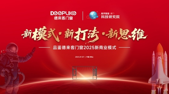 新模式·新思维·新打法：德来客门窗2025商业变革发布会启幕