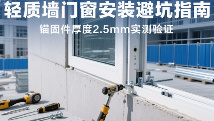 轻质墙门窗安装避坑指南：锚固件厚度2.5mm实测验证