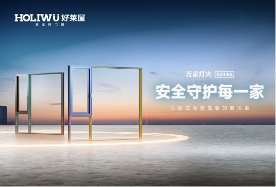 喜报丨好莱屋门窗再度蝉联“中国十大品牌”殊荣