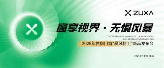 中国品牌门窗网(图1) 窗享视界·无惧风暴丨住向门窗“暴风特工”新品发布会盛大启幕