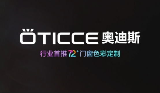 中国品牌门窗网(图5) 荣耀时刻|奥迪斯多彩门窗再度蝉联“中国十大品牌”殊荣