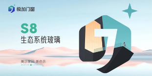 中国品牌门窗网(图1) 极加门窗:以国际顶尖技术,重构家居生态边界