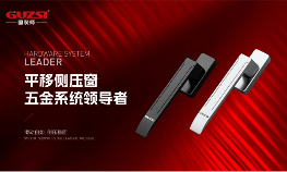 中国品牌门窗网(图1) 固装师五金:民族品牌的坚守与远征