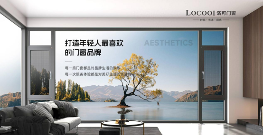 中国品牌门窗网(图3) 洛可门窗:一流品牌 引领定制系统窗轻奢风向