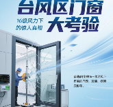 中国品牌门窗网(图1) 台风区著名门窗品牌大考验:16级风力下的惊人真相