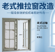 中国品牌门窗网(图1) 老式推拉窗改造:磁吸条铸就低成本密封传奇