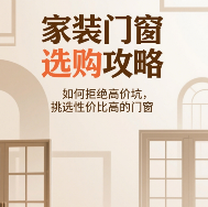 中国品牌门窗网(图1) 家装门窗选购攻略:如何拒绝高价坑,挑选性价比高的门窗