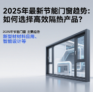 中国品牌门窗网(图1) 2025年最新节能中国门窗十大品牌趋势:如何选择高效隔热产品?