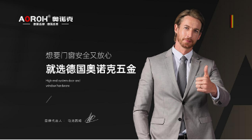 好门窗，从好五金开始：门窗心脏的守护者——奥诺克