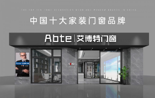 艾博特门窗：以智造赋能品质，连续三年荣膺中国十大品牌双冠王