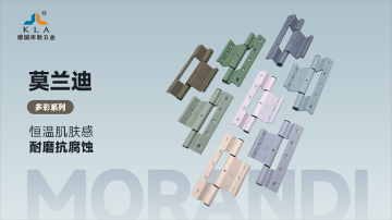 库勒五金·莫兰迪多彩系列：以色彩之名，重构空间的美学维度