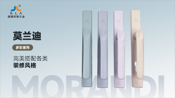 库勒五金·莫兰迪多彩系列：以色彩之名，重构空间的美学维度