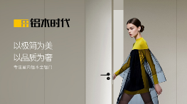 铝木时代：2025荣耀加冕，领航中国铝木门新风尚