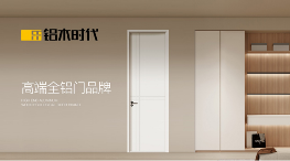 铝木时代：2025荣耀加冕，领航中国铝木门新风尚