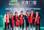 常度门窗十载辉煌，“新模式·新未来”开启新征程