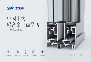 欧维堡门窗：铝材专业源头厂家，守护家居安全