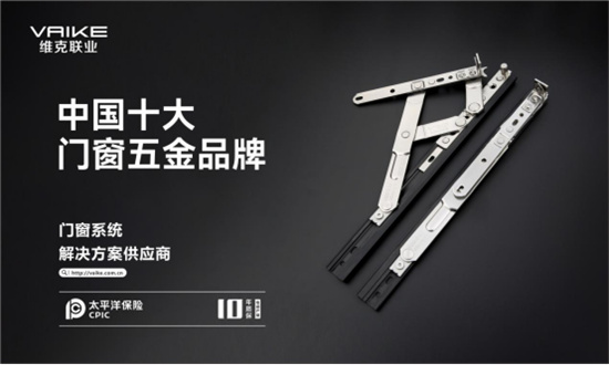 实至名归丨维克五金再度荣膺“中国十大品牌”殊荣