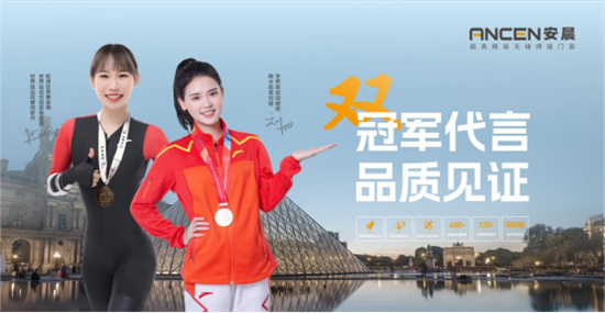 安晨门窗：携手冠军代言人，以奥运精神铸就门窗行业的卓越品质