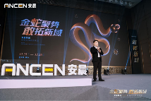 金蛇聚势 敢拓新域——安晨集团2025战略蓝图发布