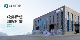 探秘极加门窗：“硬核”科技背后的品质传奇