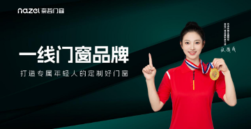 奈哲门窗：以年轻基因重塑行业格局，一线品牌的破界成长之路