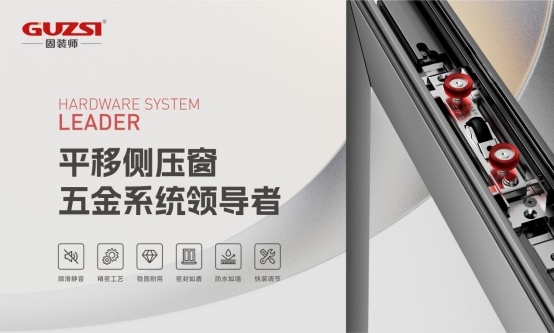 展商速递丨固装师—平移侧压窗五金系统领导者