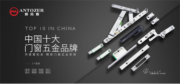 实力品牌，荣誉见证丨丹麦爱拓者门窗五金荣获“十大品牌”称号!