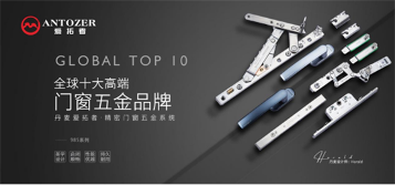 实力品牌，荣誉见证丨丹麦爱拓者门窗五金荣获“十大品牌”称号!