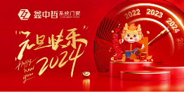 迎新年·庆元旦|迎接暖心新年，与鑫中哲门窗一起“窗”进2024