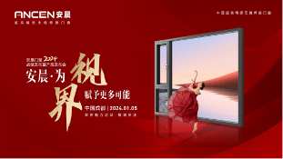盛典预告|安晨门窗2024战略发布暨产品发布会即将开幕!