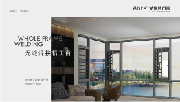 艾博特门窗：无缝焊接，静享自然美好