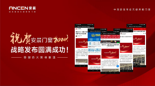 安晨门窗2024战略发布会圆满成功，感恩奋斗，共创辉煌!