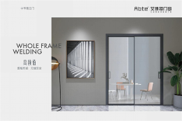 艾博特门窗：提升居住品位，重新定义品质生活!