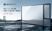 脱颖而出 鑫中哲门窗斩获“中国十大品牌”称号