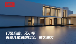 中国品牌门窗网(图1) 奥斯窗控:防护儿童安全五金,让门窗更安全!