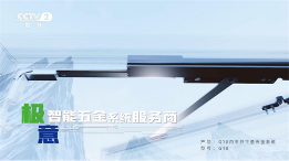 相信品牌的力量：极意科技强势登陆央视 开启品牌建设新里程