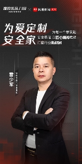 对话德技优品雷少军,铝合金门窗品牌为每个家庭筑起安全屏障