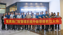 精益增效 | 富奥斯门窗管理系统升级项目启动大会圆满成功
