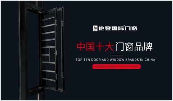 扬帆启征程丨伦登国际门窗荣获“中国十大品牌”(门窗榜单)