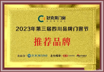 好克莱门窗获得“2023年第三届四川品牌门窗节推荐品牌”殊荣