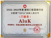 “窗”实力!阿鲁克AluK上榜2023年全国“十大门窗品牌”