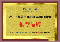 雅之轩应邀参加“第三届四川品牌门窗节”启动会