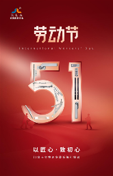 库勒五金：五一劳动节，以匠心致初心!